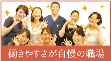 働きやすさが自慢の職場 子育て支援 吉本歯科医院 香川 高松